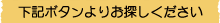 下記ボタンよりお探しください