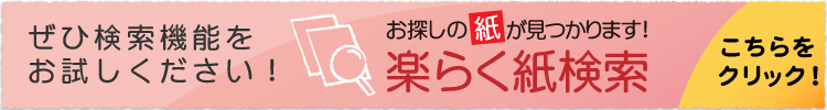 楽らく紙検索